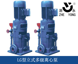 LG型立式多级离心泵
